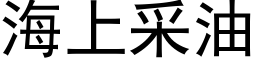 海上采油 (黑體矢量字庫)