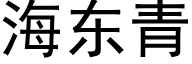 海東青 (黑體矢量字庫)