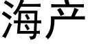 海産 (黑體矢量字庫)