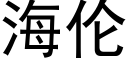 海伦 (黑体矢量字库)