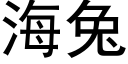 海兔 (黑体矢量字库)