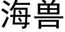 海兽 (黑体矢量字库)