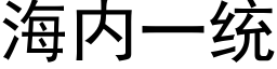 海内一統 (黑體矢量字庫)