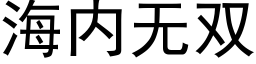 海内无双 (黑体矢量字库)