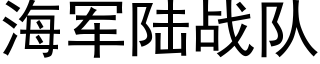 海军陆战队 (黑体矢量字库)