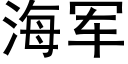 海军 (黑体矢量字库)