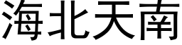 海北天南 (黑体矢量字库)