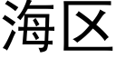 海區 (黑體矢量字庫)