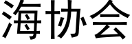 海協會 (黑體矢量字庫)