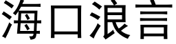 海口浪言 (黑体矢量字库)