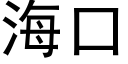 海口 (黑體矢量字庫)