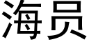 海员 (黑体矢量字库)