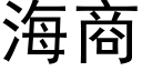 海商 (黑體矢量字庫)