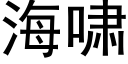 海嘯 (黑體矢量字庫)