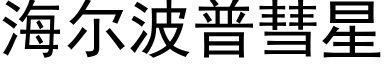 海尔波普彗星 (黑体矢量字库)