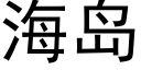 海島 (黑體矢量字庫)