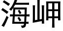 海岬 (黑体矢量字库)