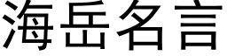 海嶽名言 (黑體矢量字庫)