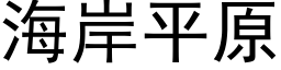 海岸平原 (黑体矢量字库)