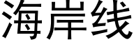 海岸线 (黑体矢量字库)