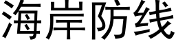 海岸防线 (黑体矢量字库)