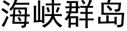 海峽群島 (黑體矢量字庫)