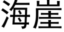 海崖 (黑體矢量字庫)