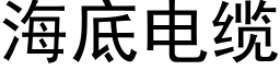 海底電纜 (黑體矢量字庫)