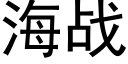 海战 (黑体矢量字库)