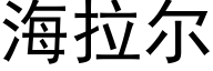 海拉尔 (黑体矢量字库)