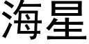 海星 (黑體矢量字庫)