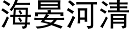 海晏河清 (黑体矢量字库)