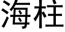 海柱 (黑體矢量字庫)