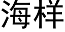 海樣 (黑體矢量字庫)