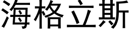 海格立斯 (黑体矢量字库)