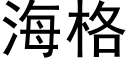 海格 (黑体矢量字库)