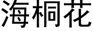 海桐花 (黑體矢量字庫)