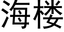 海樓 (黑體矢量字庫)