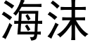 海沫 (黑体矢量字库)