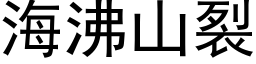 海沸山裂 (黑體矢量字庫)