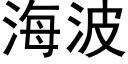 海波 (黑體矢量字庫)