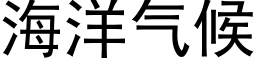 海洋氣候 (黑體矢量字庫)