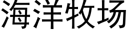 海洋牧场 (黑体矢量字库)