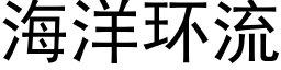 海洋环流 (黑体矢量字库)