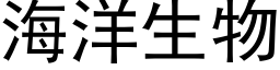 海洋生物 (黑體矢量字庫)