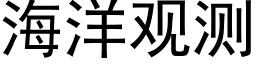 海洋观测 (黑体矢量字库)