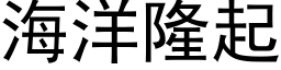 海洋隆起 (黑體矢量字庫)