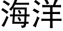 海洋 (黑体矢量字库)