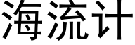 海流計 (黑體矢量字庫)