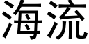 海流 (黑体矢量字库)